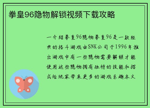 拳皇96隐物解锁视频下载攻略