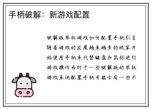 手柄破解：新游戏配置