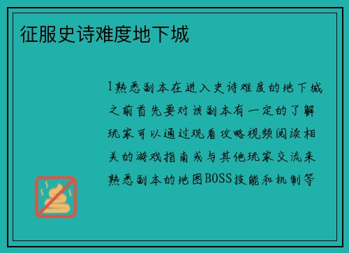 征服史诗难度地下城