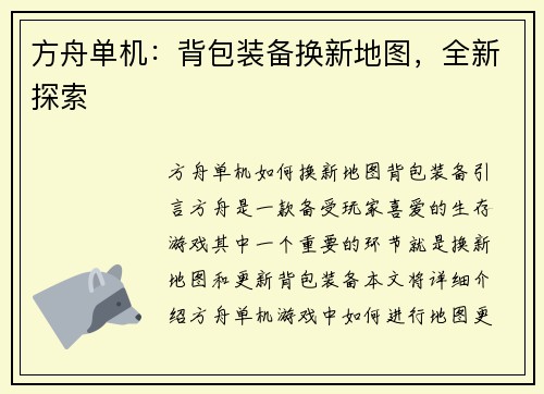 方舟单机：背包装备换新地图，全新探索