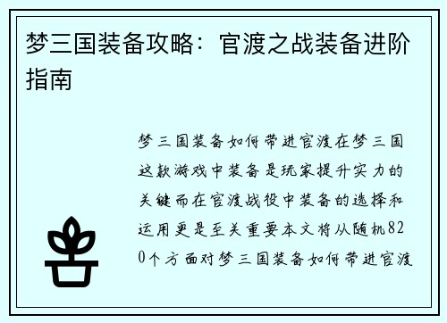 梦三国装备攻略：官渡之战装备进阶指南