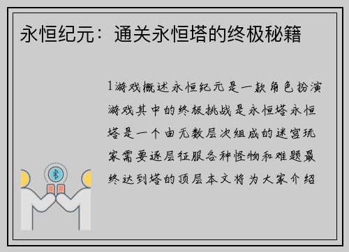 永恒纪元：通关永恒塔的终极秘籍