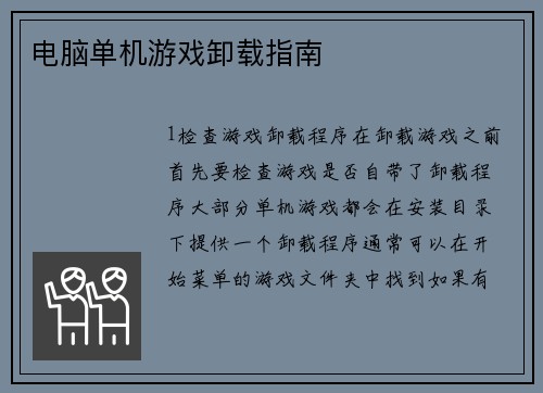 电脑单机游戏卸载指南