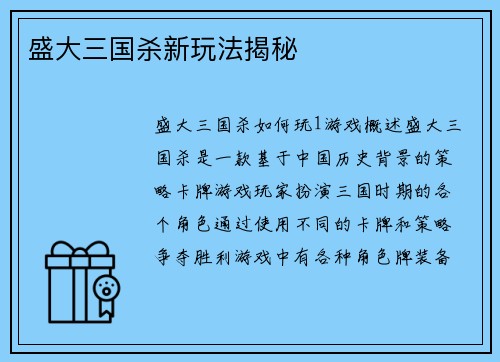 盛大三国杀新玩法揭秘