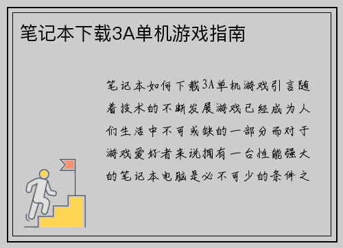 笔记本下载3A单机游戏指南