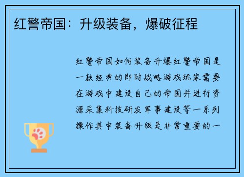 红警帝国：升级装备，爆破征程