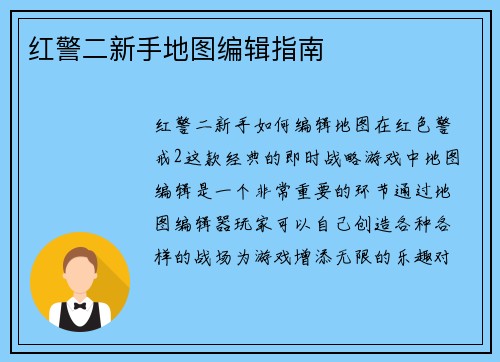 红警二新手地图编辑指南