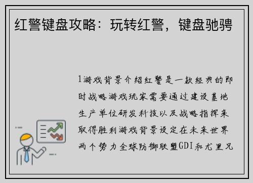 红警键盘攻略：玩转红警，键盘驰骋