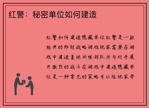 红警：秘密单位如何建造