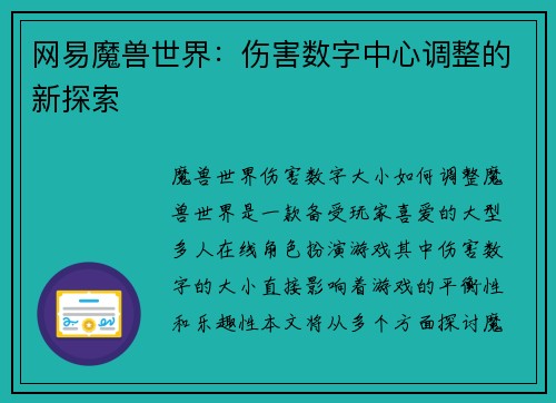 网易魔兽世界：伤害数字中心调整的新探索