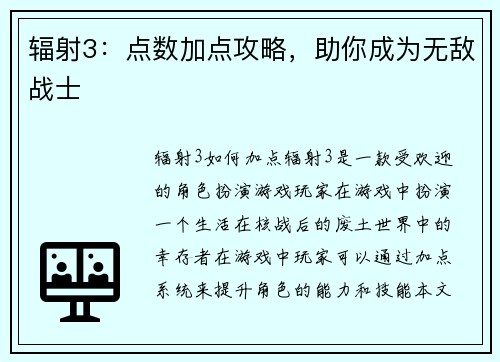 辐射3：点数加点攻略，助你成为无敌战士