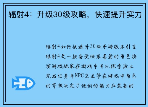 辐射4：升级30级攻略，快速提升实力