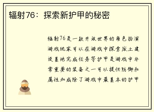 辐射76：探索新护甲的秘密