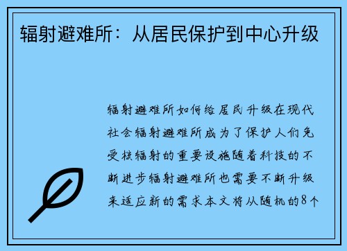 辐射避难所：从居民保护到中心升级