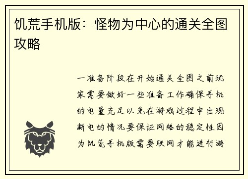 饥荒手机版：怪物为中心的通关全图攻略