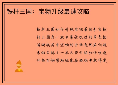 铁杆三国：宝物升级最速攻略