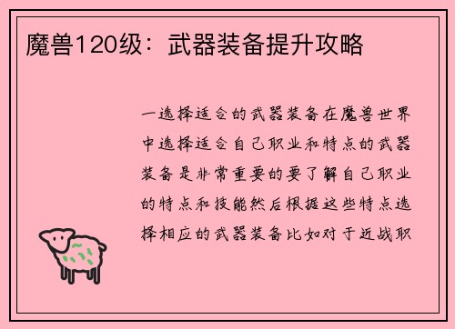 魔兽120级：武器装备提升攻略