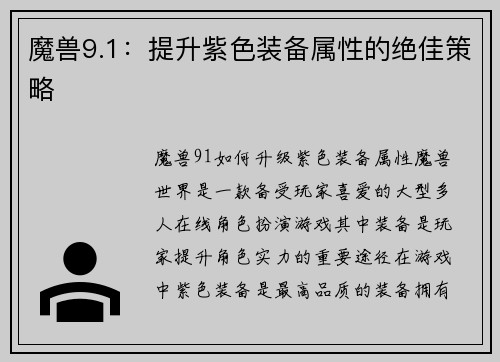 魔兽9.1：提升紫色装备属性的绝佳策略