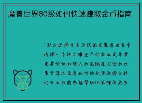 魔兽世界80级如何快速赚取金币指南