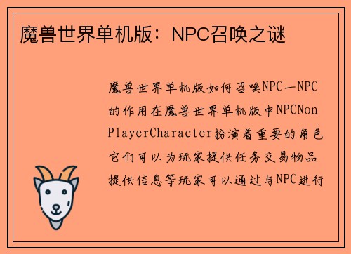 魔兽世界单机版：NPC召唤之谜