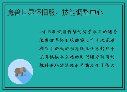 魔兽世界怀旧服：技能调整中心