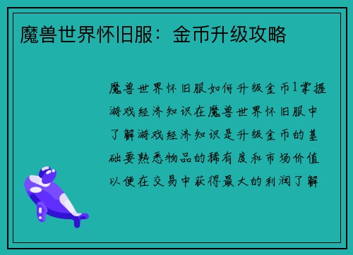 魔兽世界怀旧服：金币升级攻略
