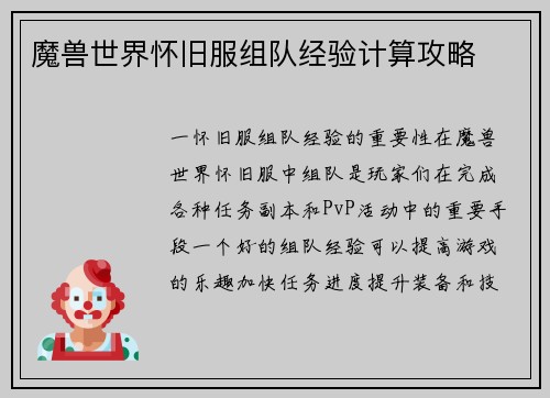 魔兽世界怀旧服组队经验计算攻略