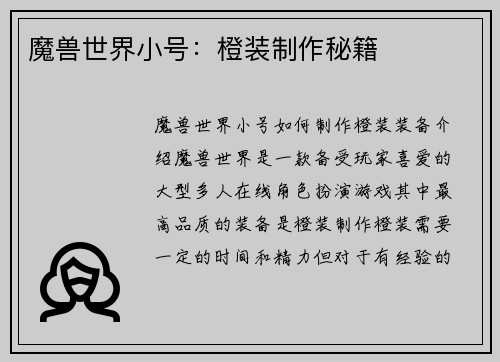 魔兽世界小号：橙装制作秘籍