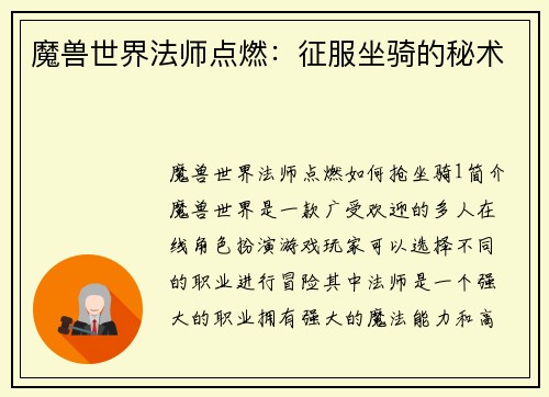 魔兽世界法师点燃：征服坐骑的秘术