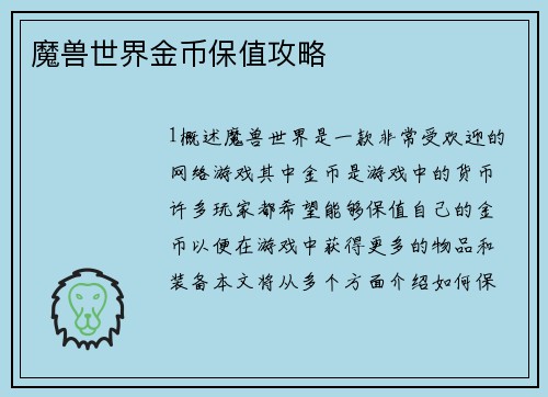 魔兽世界金币保值攻略