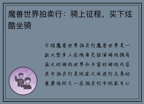 魔兽世界拍卖行：骑上征程，买下炫酷坐骑
