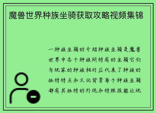 魔兽世界种族坐骑获取攻略视频集锦