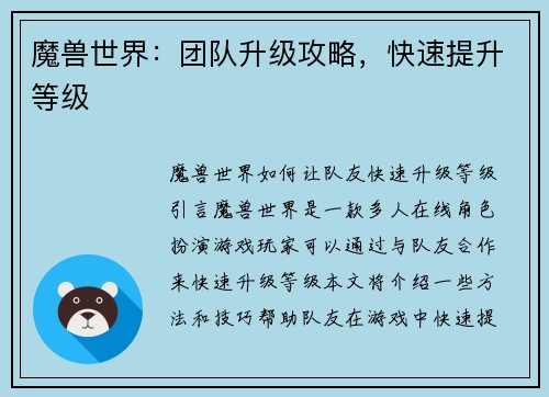 魔兽世界：团队升级攻略，快速提升等级