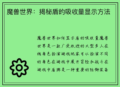 魔兽世界：揭秘盾的吸收量显示方法