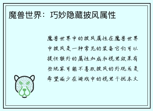 魔兽世界：巧妙隐藏披风属性