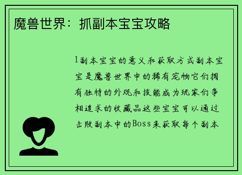 魔兽世界：抓副本宝宝攻略