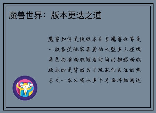 魔兽世界：版本更迭之道