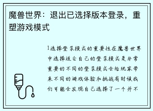 魔兽世界：退出已选择版本登录，重塑游戏模式