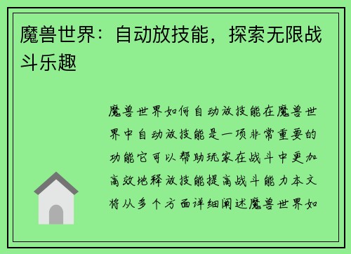 魔兽世界：自动放技能，探索无限战斗乐趣