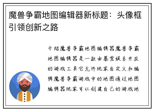 魔兽争霸地图编辑器新标题：头像框引领创新之路