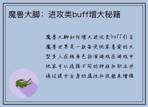 魔兽大脚：进攻类buff增大秘籍