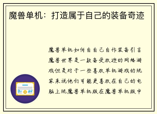 魔兽单机：打造属于自己的装备奇迹