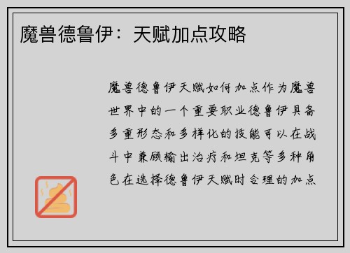 魔兽德鲁伊：天赋加点攻略