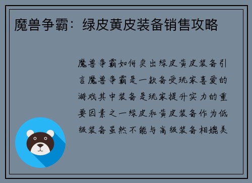 魔兽争霸：绿皮黄皮装备销售攻略