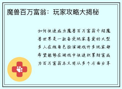 魔兽百万富翁：玩家攻略大揭秘