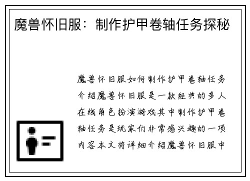 魔兽怀旧服：制作护甲卷轴任务探秘