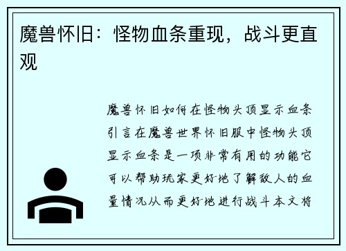 魔兽怀旧：怪物血条重现，战斗更直观