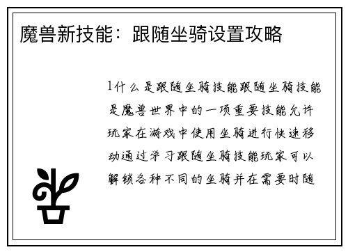 魔兽新技能：跟随坐骑设置攻略