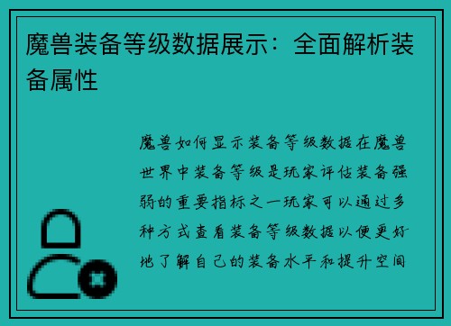 魔兽装备等级数据展示：全面解析装备属性